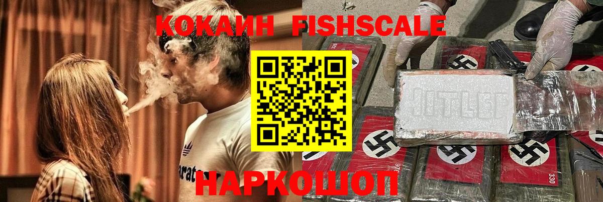 Cocaine Fish Scale Ярославль