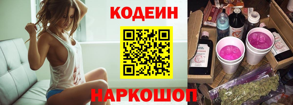 Codein напиток Lean (лин) Ярославль
