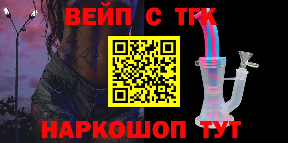 ТГК жижа  Вход с VPN  ТГК вейп с тгк  Ярославль 